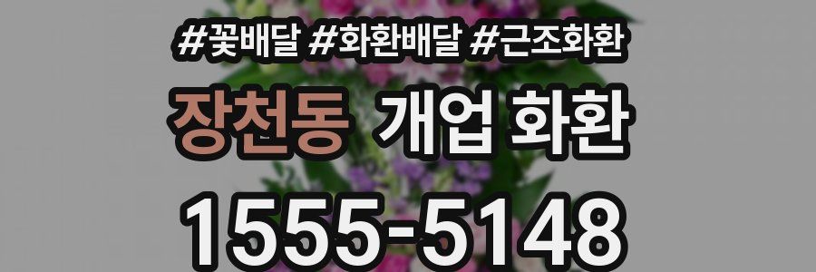 장천동 개업 화환