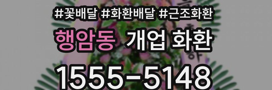 행암동 개업 화환