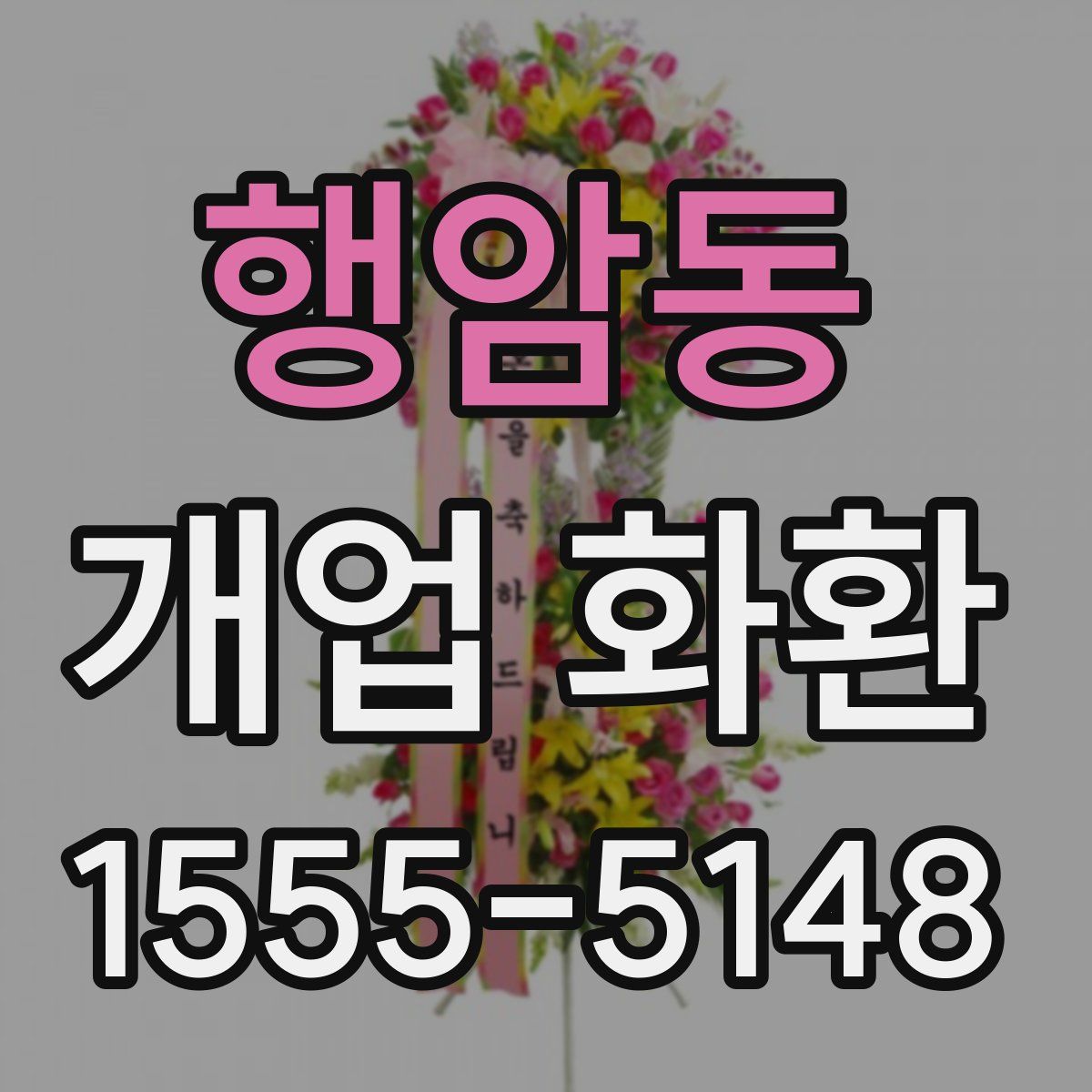 행암동 개업 화환