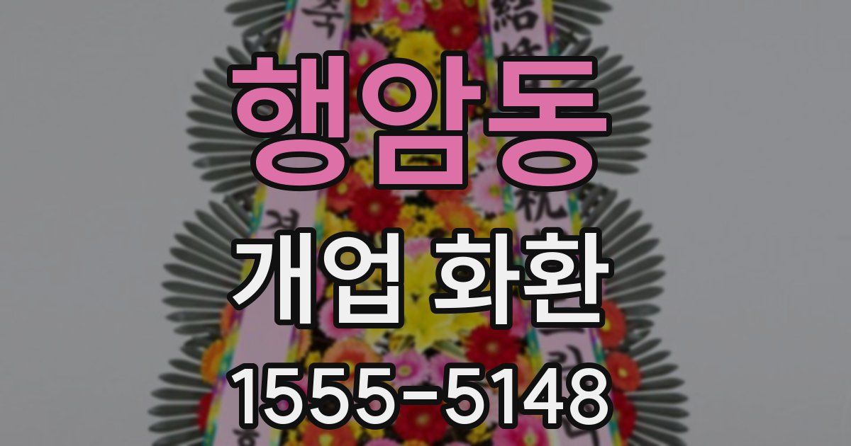 행암동 개업 화환