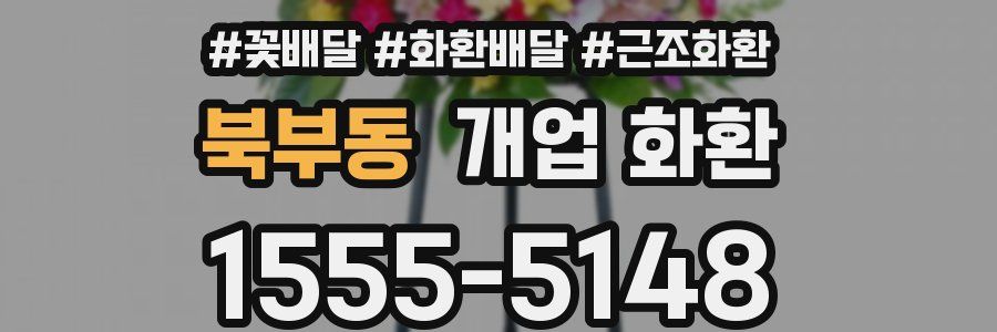 북부동 개업 화환