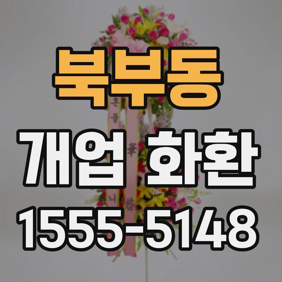 북부동 개업 화환