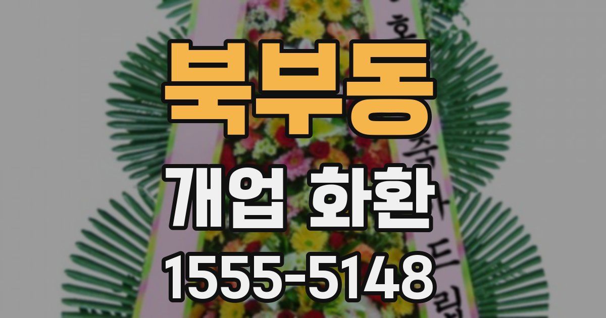 북부동 개업 화환