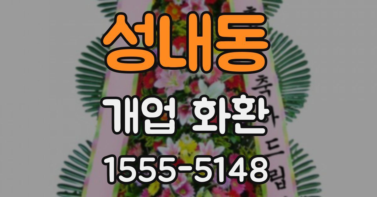 성내동 개업 화환