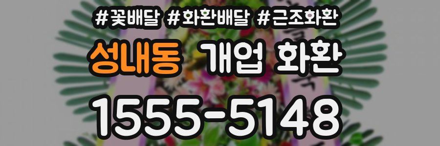 성내동 개업 화환