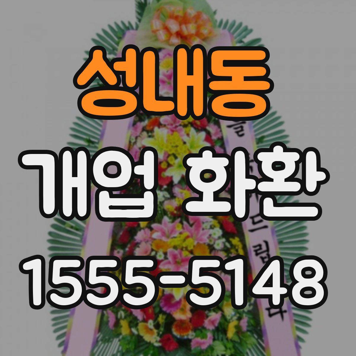 성내동 개업 화환
