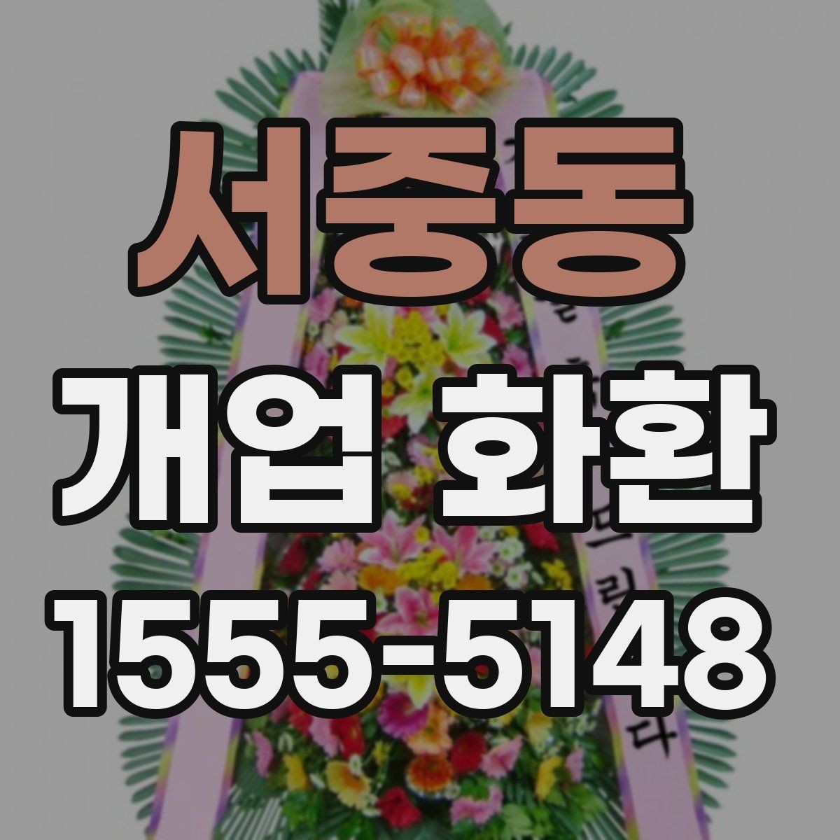 서중동 개업 화환 구성과 색감이 중요한 이유
