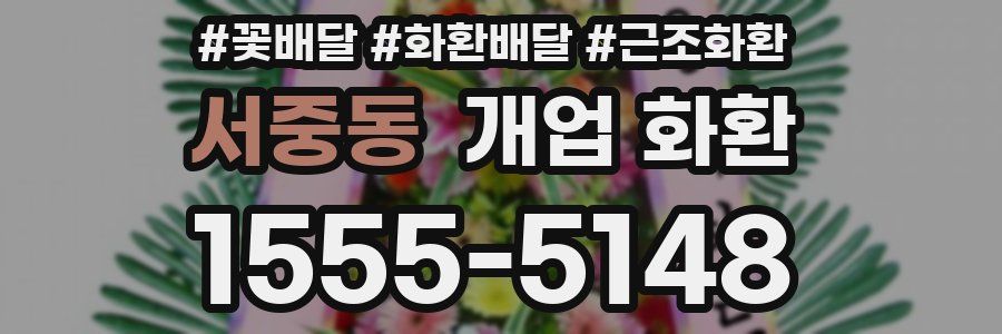 서중동 개업 화환