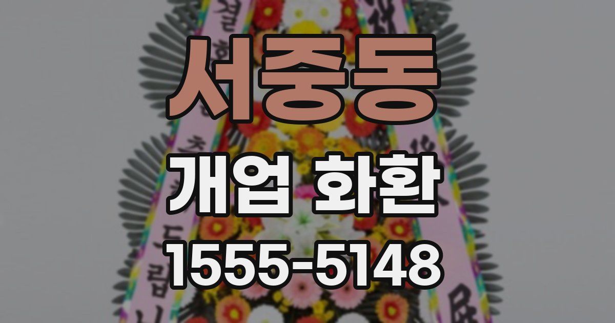 서중동 개업 화환