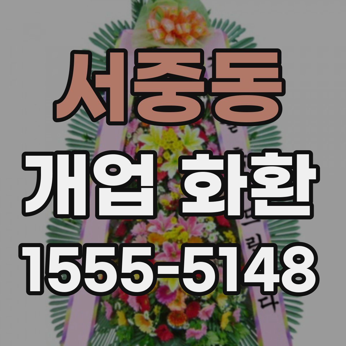 서중동 개업 화환