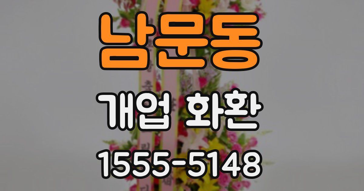남문동 개업 화환