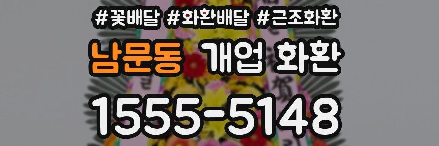 남문동 개업 화환