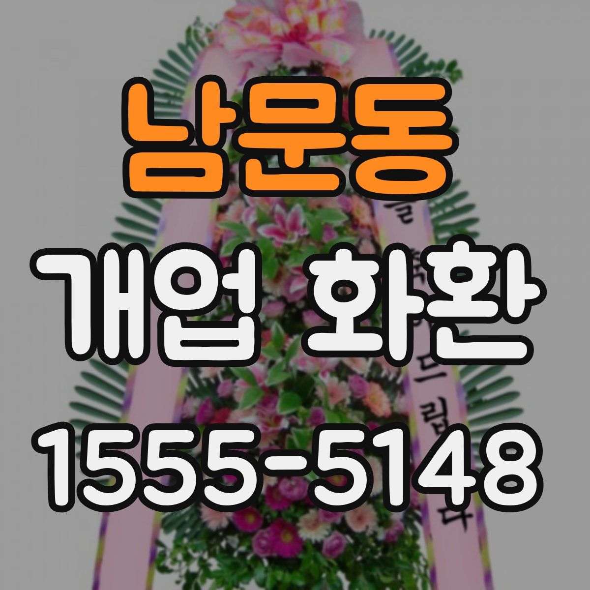 남문동 개업 화환