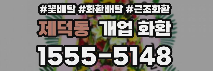 제덕동 개업 화환