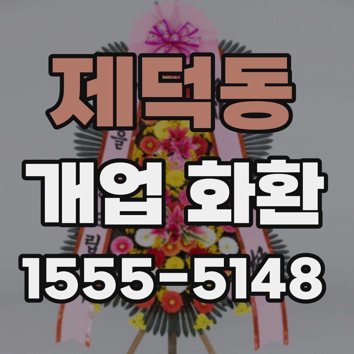 제덕동 개업 화환