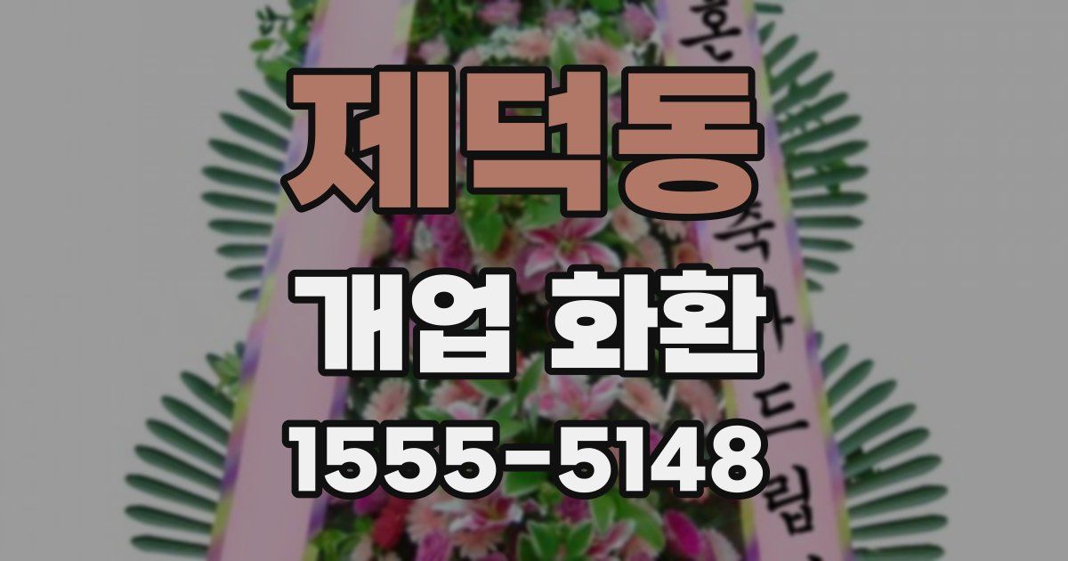 제덕동 개업 화환