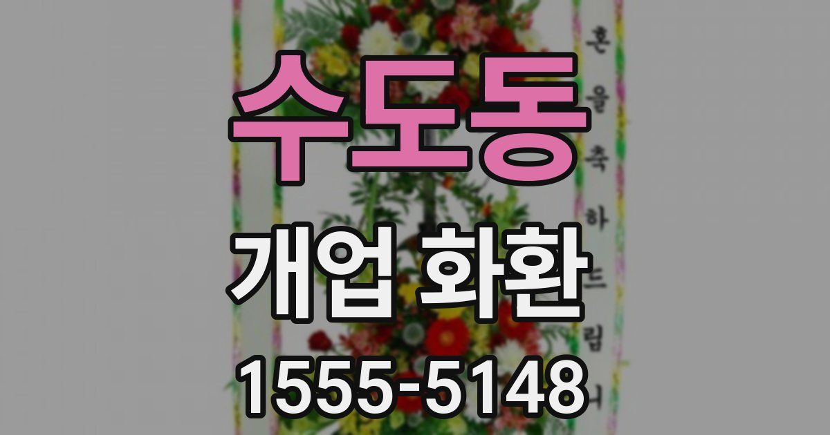 수도동 개업 화환