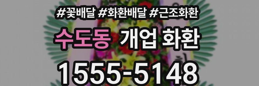수도동 개업 화환