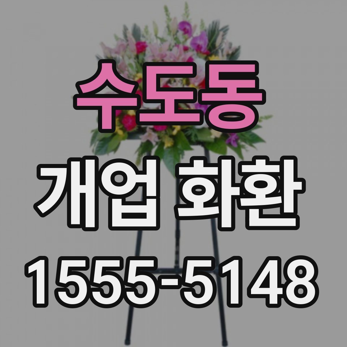 수도동 개업 화환