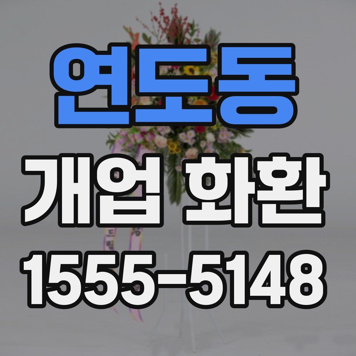 연도동 개업 화환 분위기별 추천 스타일 정리