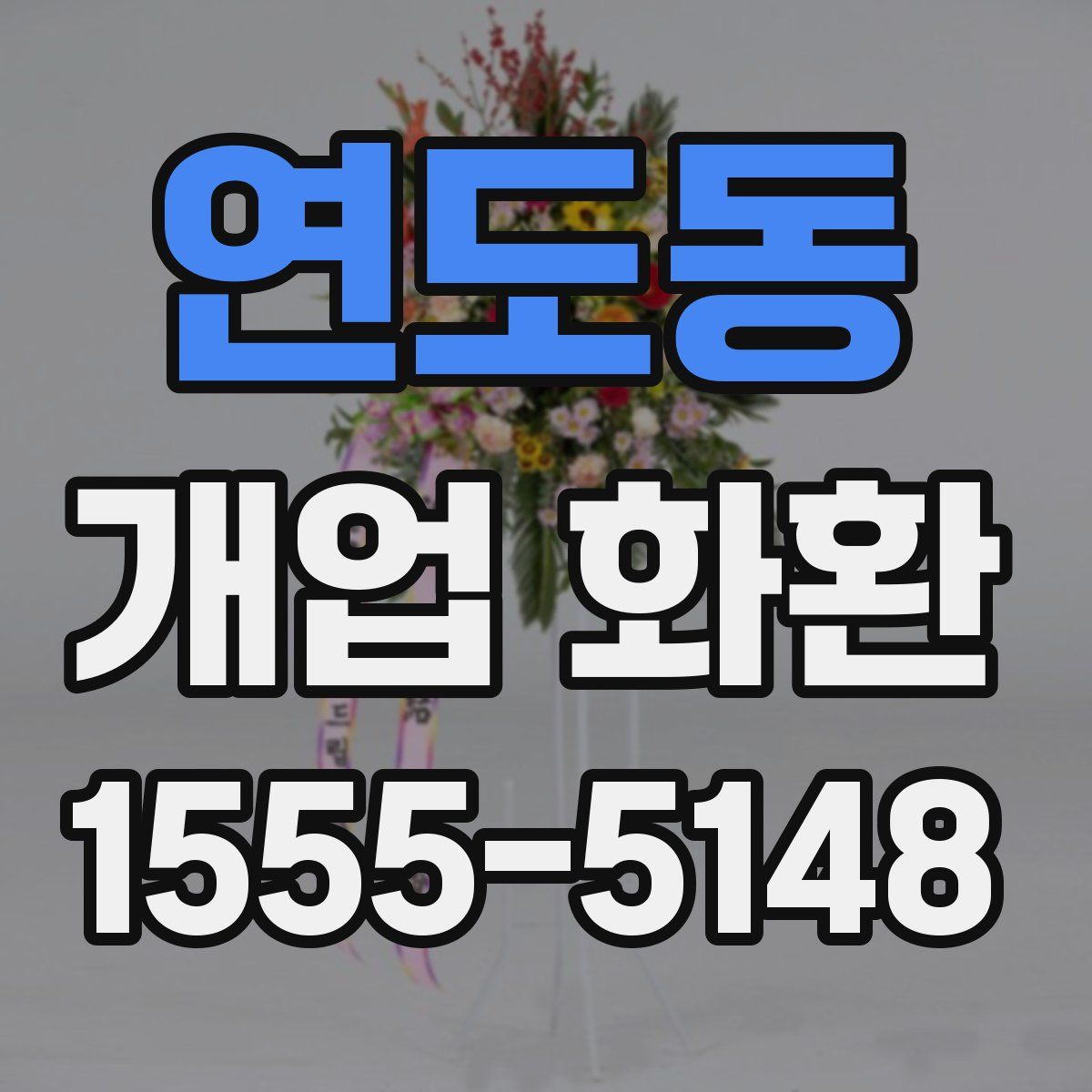 연도동 개업 화환