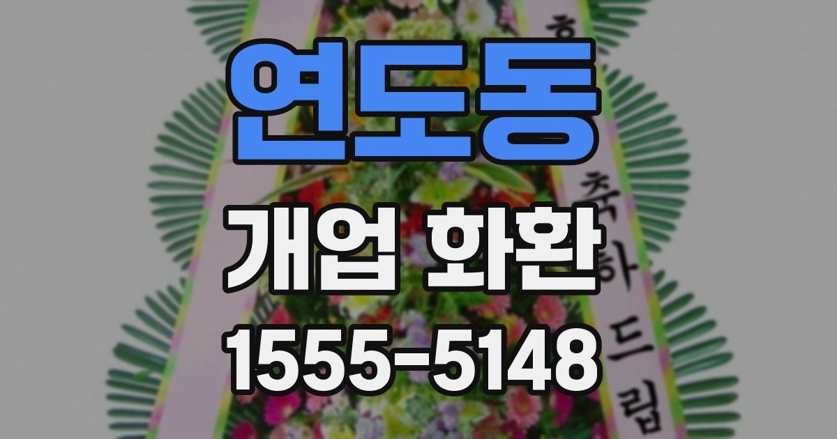 연도동 개업 화환