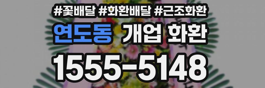 연도동 개업 화환