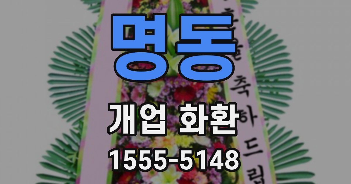 명동 개업 화환