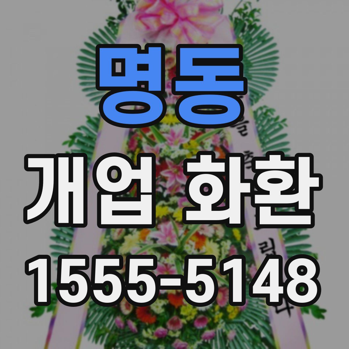 명동 개업 화환