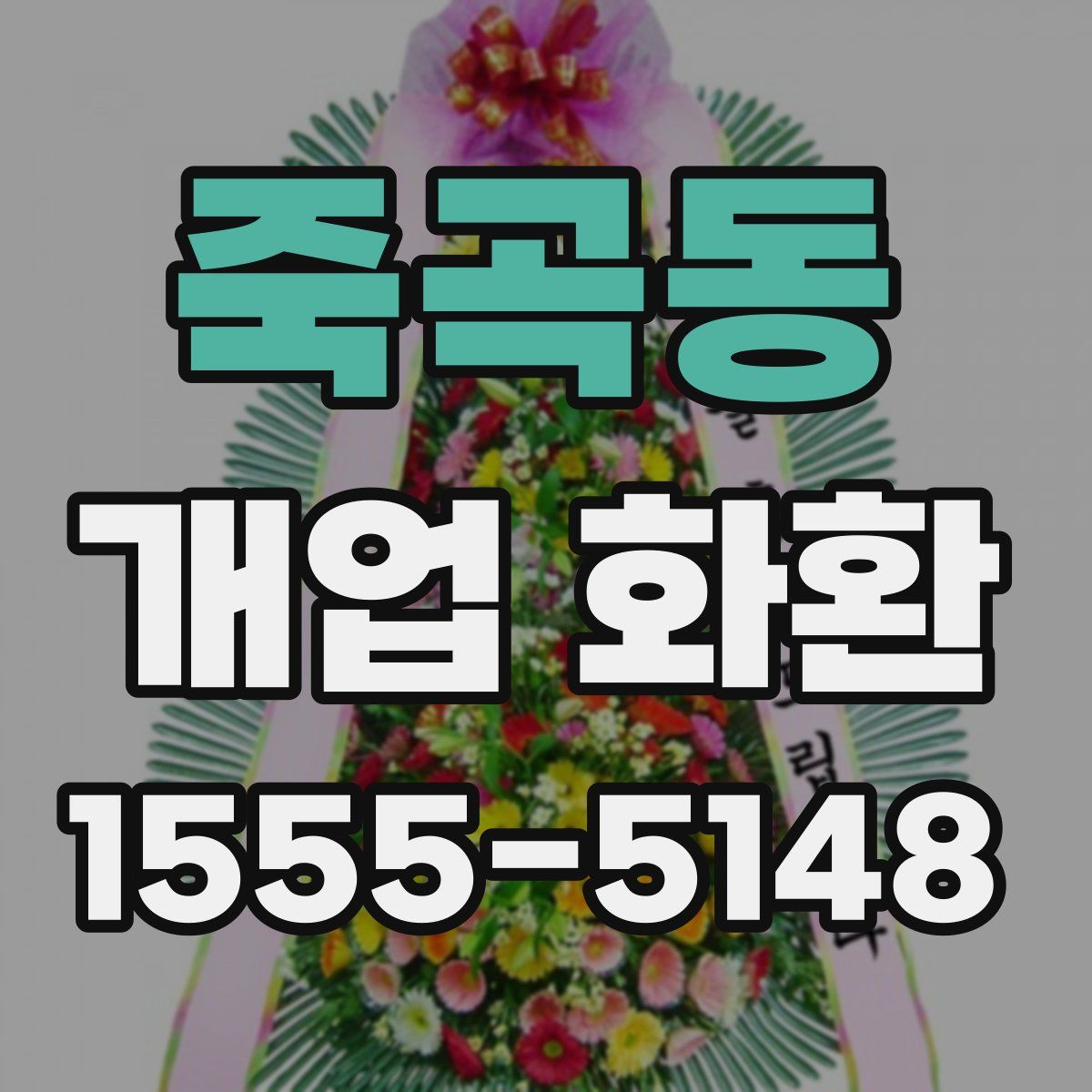 죽곡동 개업 화환