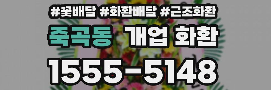 죽곡동 개업 화환
