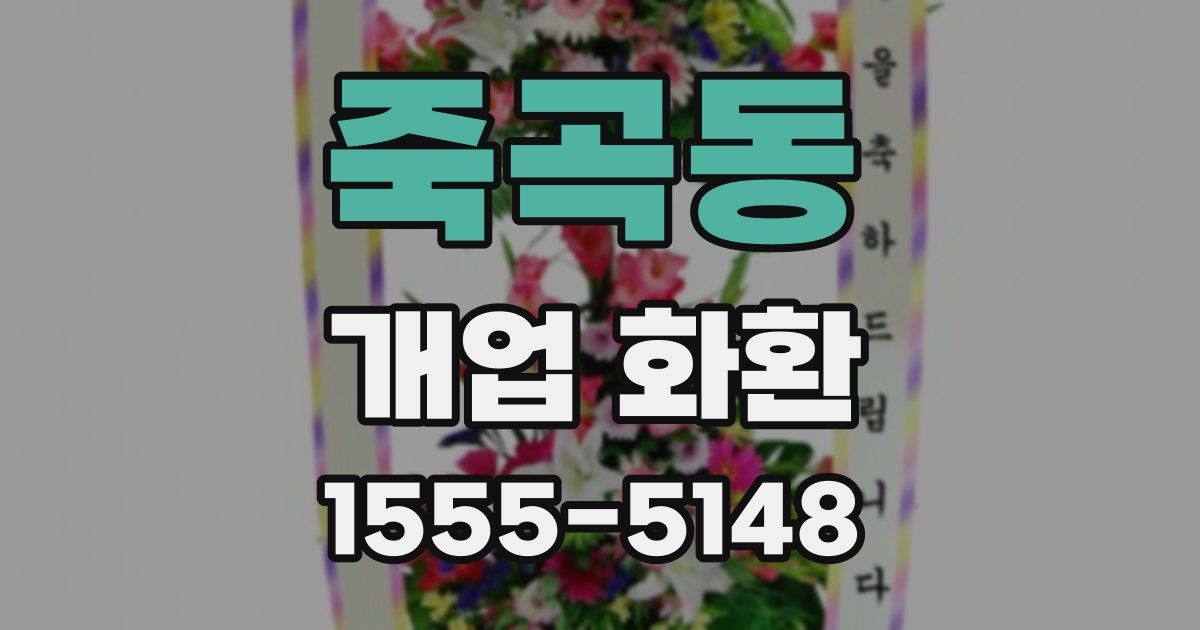 죽곡동 개업 화환