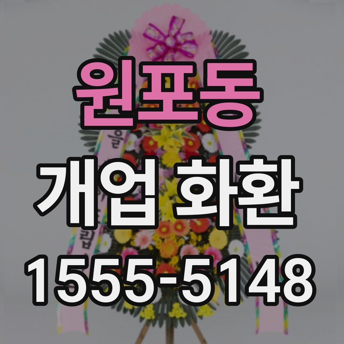 원포동 개업 화환