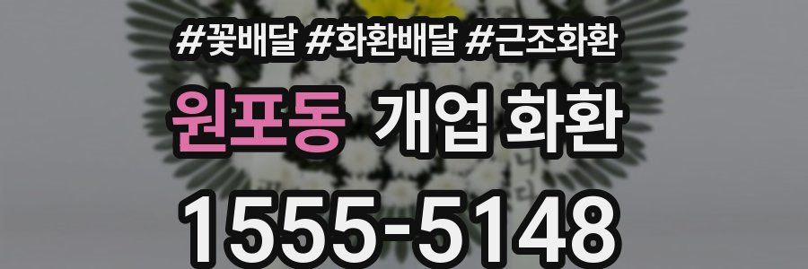원포동 개업 화환