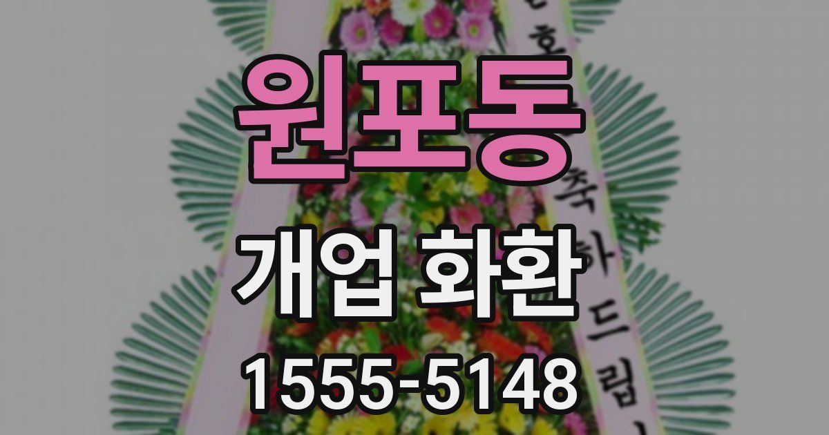 원포동 개업 화환