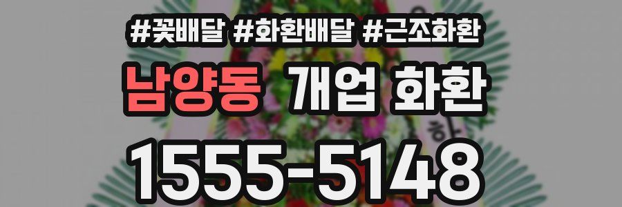 남양동 개업 화환