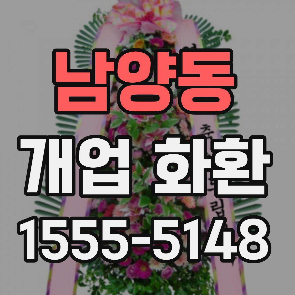 남양동 개업 화환