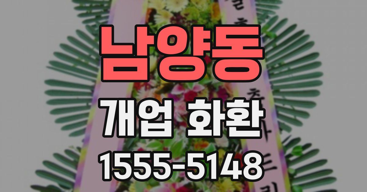 남양동 개업 화환