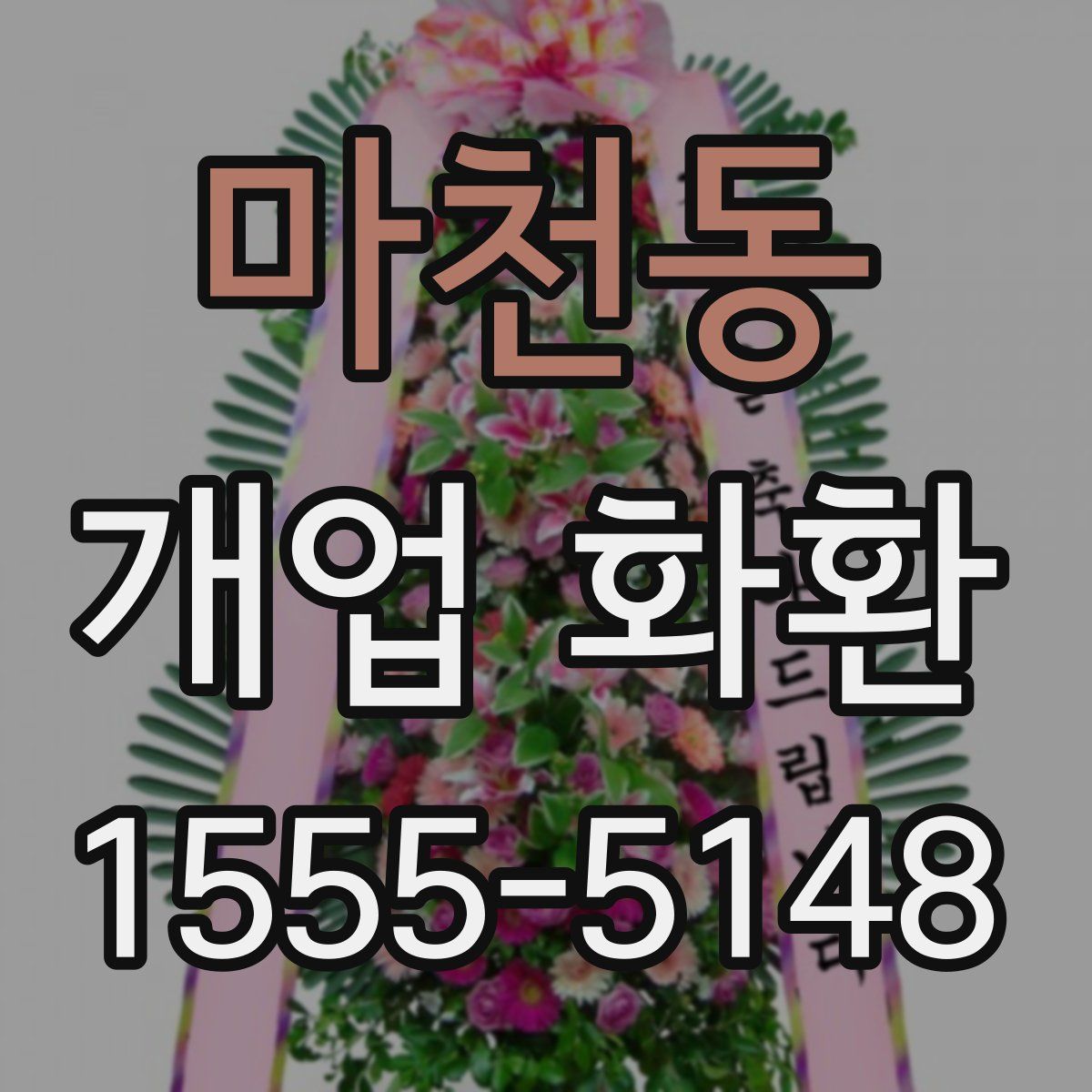 마천동 개업 화환