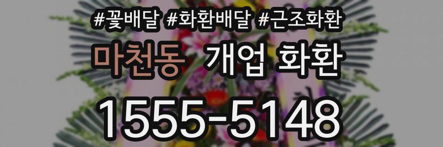 마천동 개업 화환