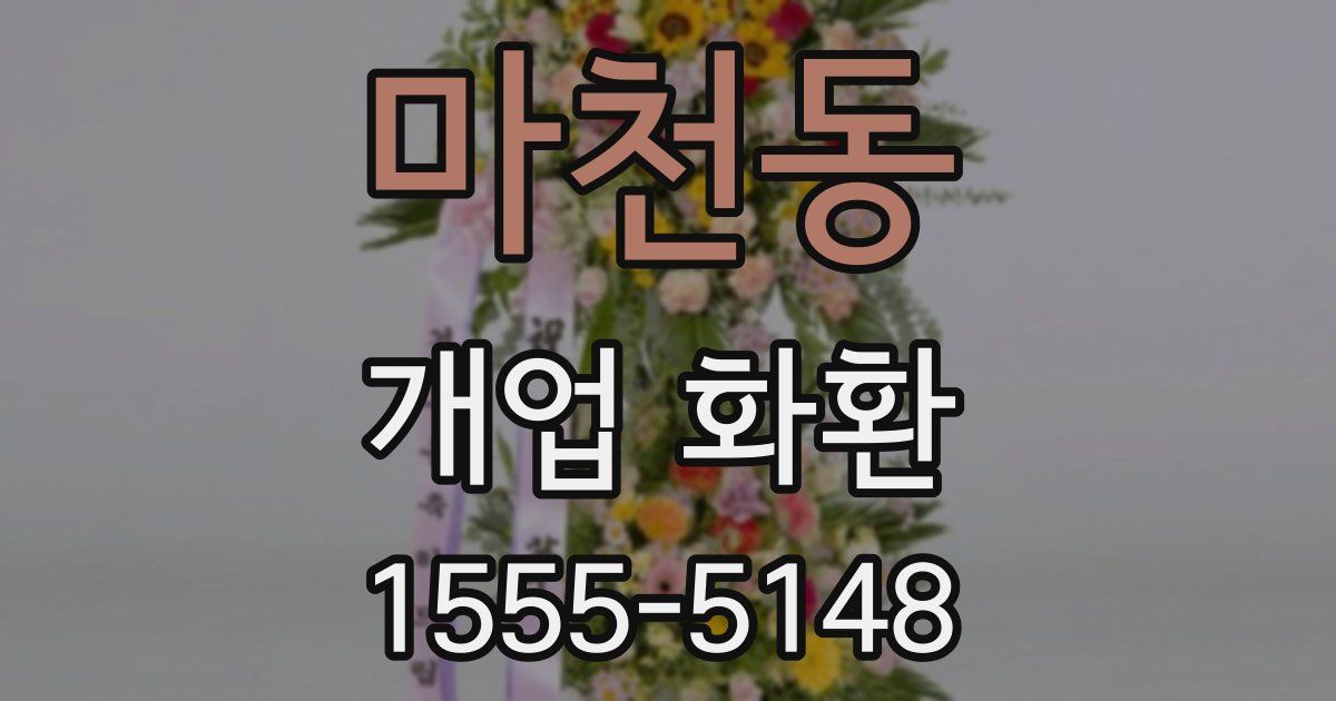 마천동 개업 화환