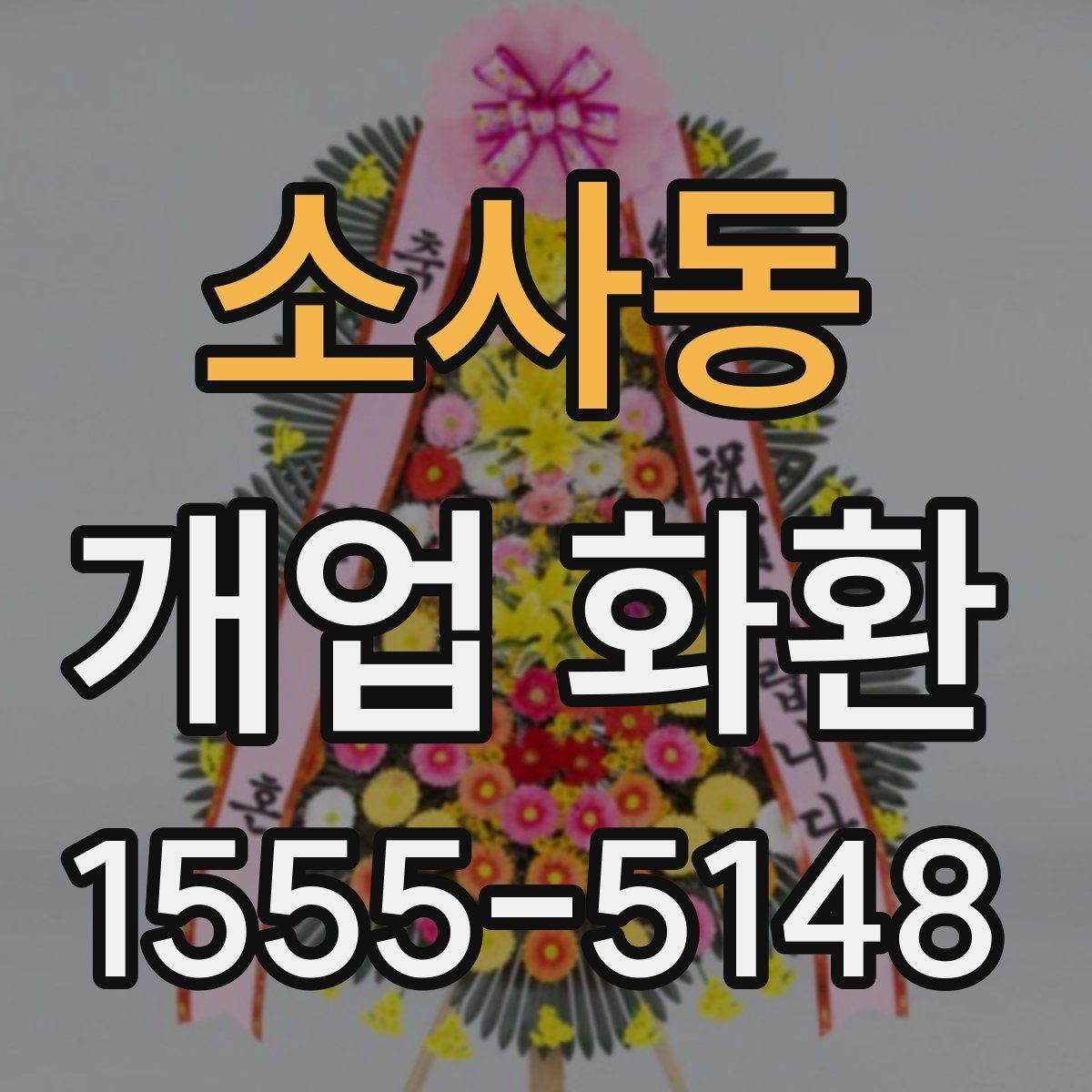 소사동 개업 화환 주문 전에 체크할 항목