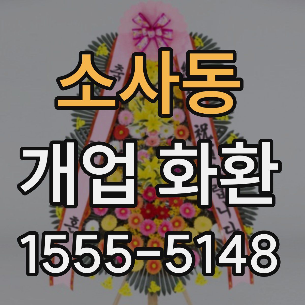소사동 개업 화환