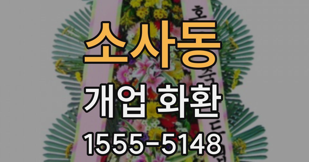 소사동 개업 화환