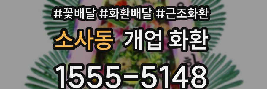 소사동 개업 화환