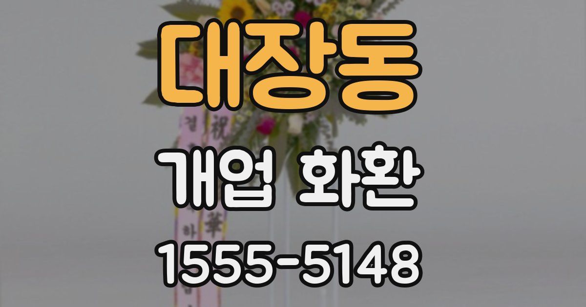 대장동 개업 화환
