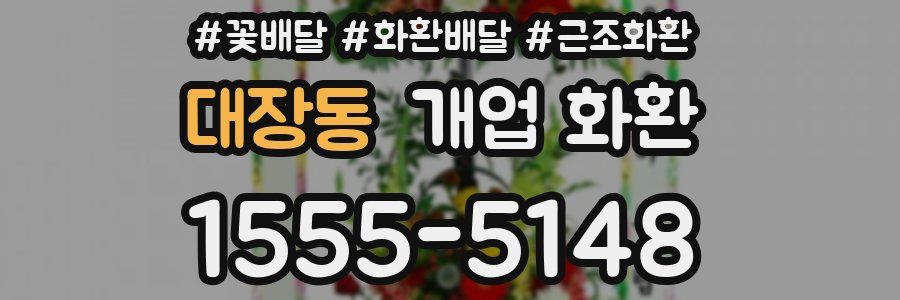 대장동 개업 화환