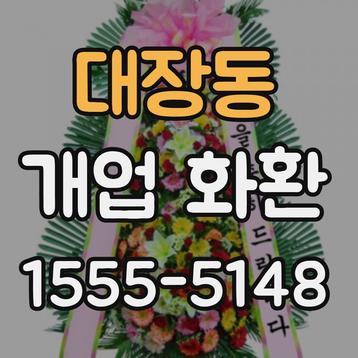 대장동 개업 화환