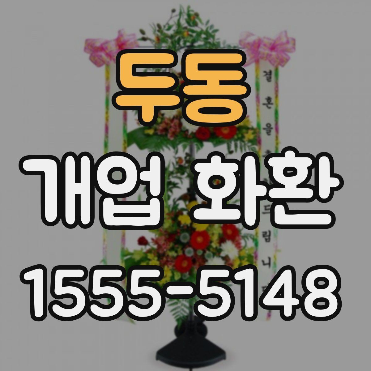 두동 개업 화환 배송 시간을 맞추는 방법