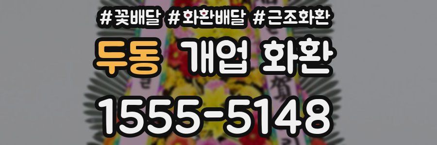두동 개업 화환